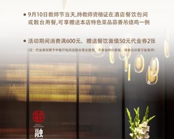 教师节特惠！融记中餐厅等你来