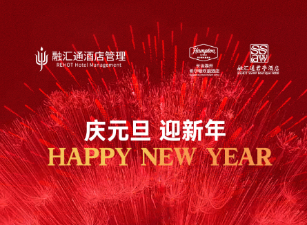 融汇通君亭酒店祝您2025年元旦快乐！