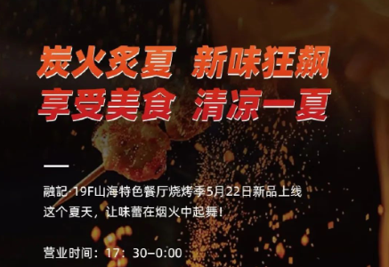 烧烤季来袭丨夏日序曲，在烟火中奏响！