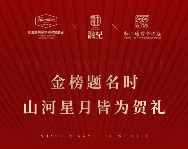 蟾宫折桂 金榜题名丨融汇通君亭酒店助力高考！